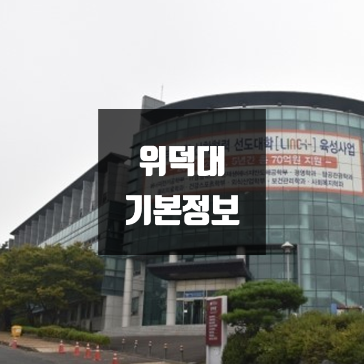 위덕대 대학정보 (학생수, 교수수, 기숙사 / 설치학과 & 전공, 수시·정시 경쟁률)