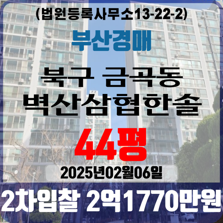 부산법원경매 북구 금곡동 벽산삼협한솔아파트 44평 2차입찰 부산아파트경매