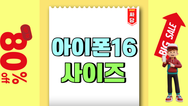 아이폰 16 사이즈 프로 가격 차이 비교 리뷰 아이폰 16 사이즈 프로 가격 차이 비교 리뷰