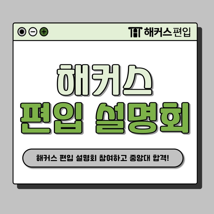  해커스 편입 설명회에서 상담받고 10개월만에 중앙대 합격!