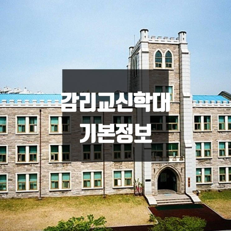 감리교신학대 대학정보 (학생수, 교수수, 기숙사 / 설치학과 & 전공, 수시·정시 경쟁률)
