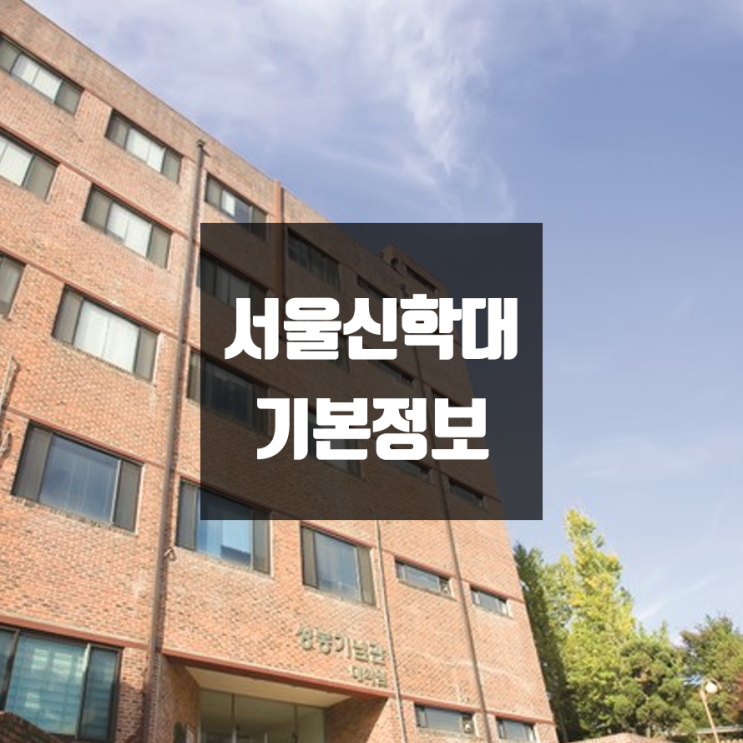 서울신학대 대학정보 (학생수, 교수수, 기숙사 / 설치학과 & 전공, 수시·정시 경쟁률)