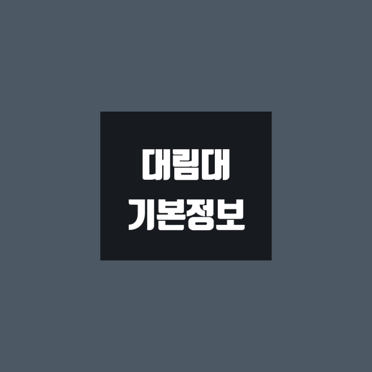 대림대 대학정보 (학생수, 교수수, 기숙사 / 설치학과 & 전공, 수시·정시 경쟁률)
