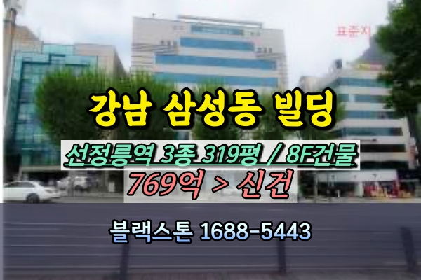  강남구빌딩 경매 700억대 선정릉역 역세권 8층건물