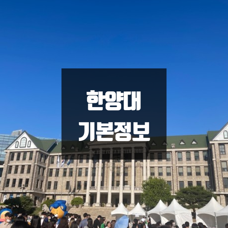  한양대 대학정보 (학생수, 교수수, 기숙사 / 설치학과 & 전공, 수시·정시 경쟁률)
