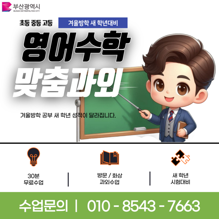 부산 개금동 중학생과외 겨울방학 새 학기 대비 부산 개금동 중학생과외 겨울방학 새 학기 대비