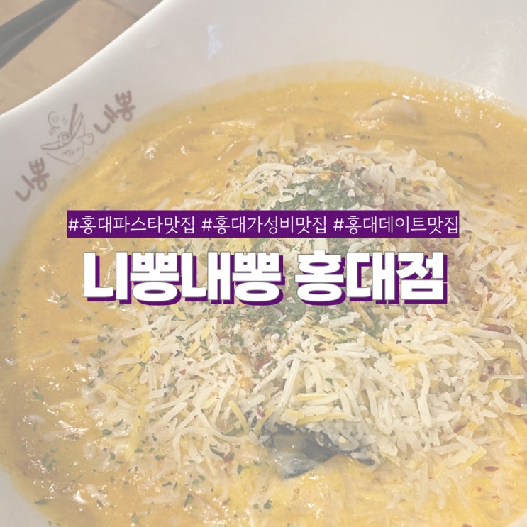 홍대 파스타 맛집 니뽕내뽕 가성비 좋은 퓨전짬뽕 씬피자 맛집