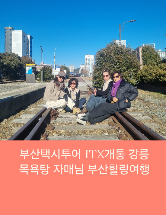  부산택시투어 ITX개통 강릉 목욕탕자매님 부산힐링여행