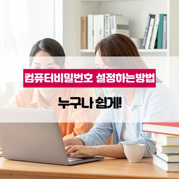 컴퓨터비밀번호 설정하는방법, 누구나 쉽게!