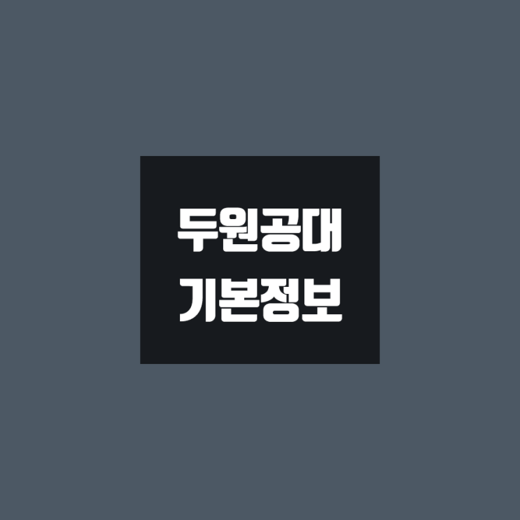 두원공대 대학정보 (학생수, 교수수, 기숙사 / 설치학과 & 전공, 수시·정시 경쟁률)