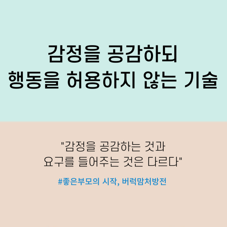  부모가 감정 공감과 요구 허용을 헷갈리는 이유 | 감정을 공감하되 행동을 허용하지 않는 대화법