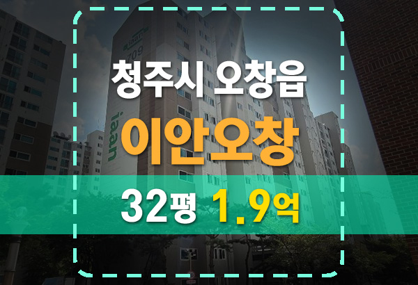  오창경매 이안아파트 32평 법원 경매 (이안오창)