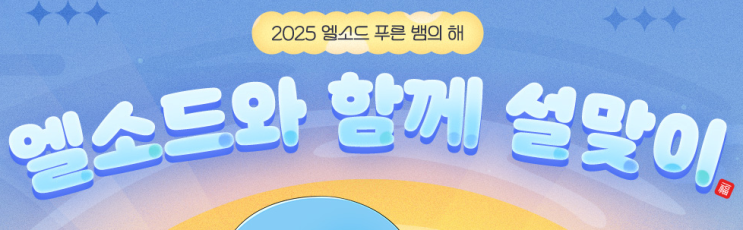  엘소드 설날 이벤트와 강화데이 달라진건 없음