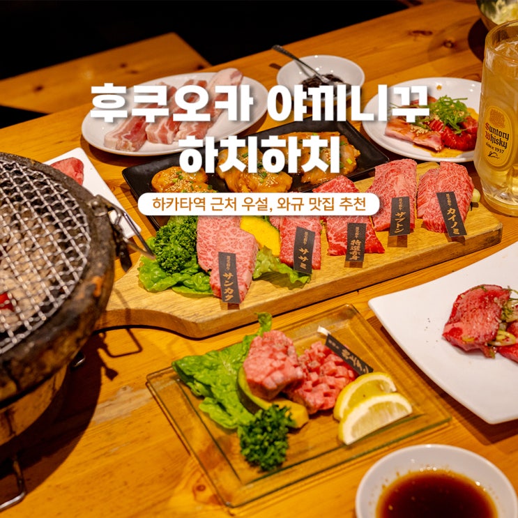 후쿠오카 야키니쿠 우설 맛집 하치하치 가격 후기