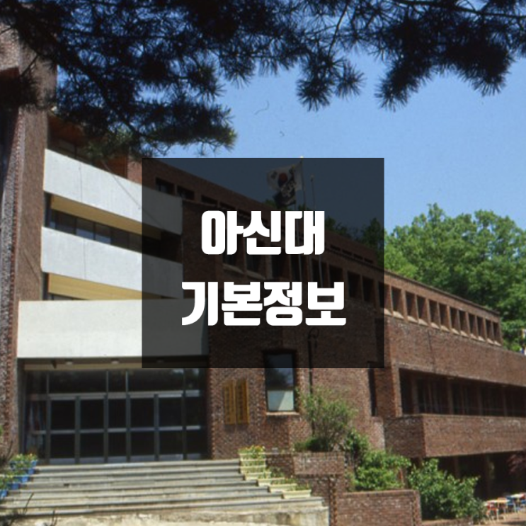 아신대 대학정보 (학생수, 교수수, 기숙사 / 설치학과 & 전공, 수시·정시 경쟁률)