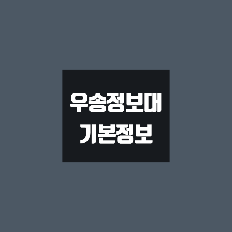 우송정보대 대학정보 (학생수, 교수수, 기숙사 / 설치학과 & 전공, 수시·정시 경쟁률)