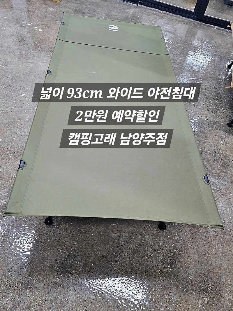 하이그라운즈 IGT 테이블, 루미 와이드 야전침대 예약 캠핑고래 남양주점
