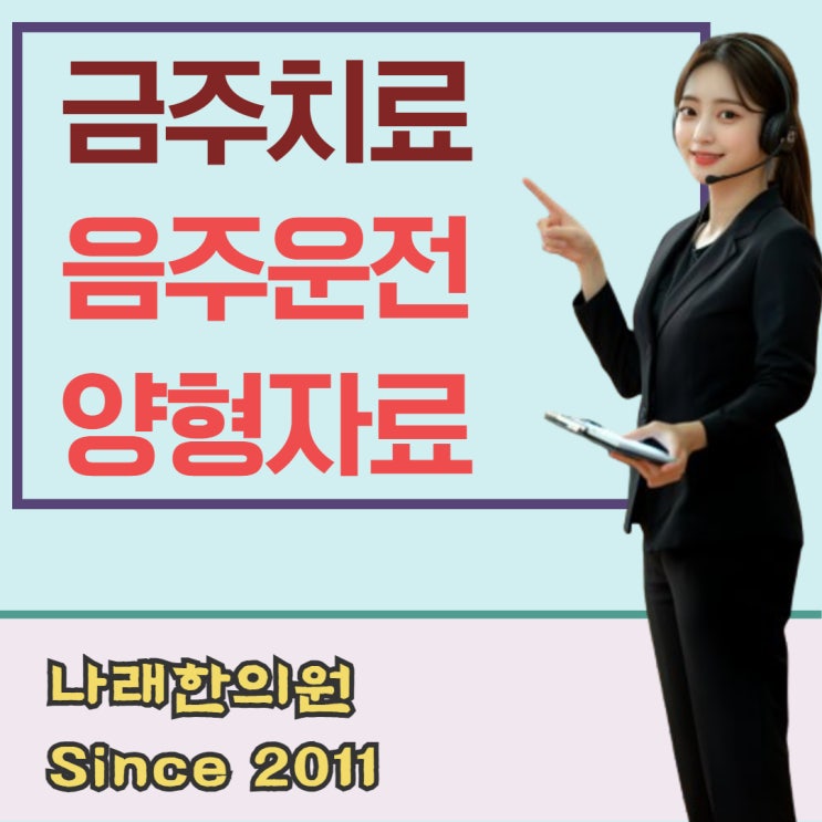 음주운전 양형 자료를 금주 치료 확인서로 내려면