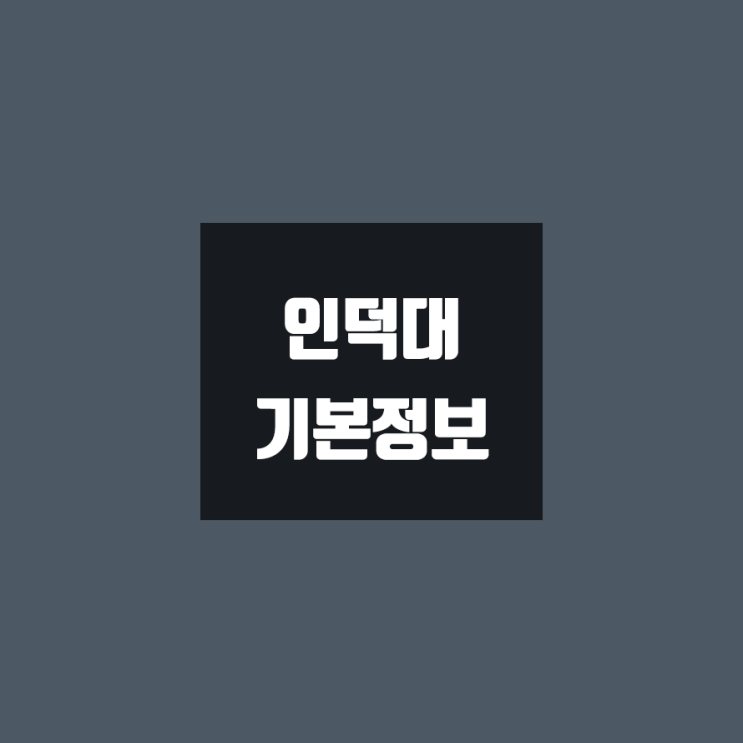 인덕대 대학정보 (학생수, 교수수, 기숙사 / 설치학과 & 전공, 수시·정시 경쟁률)