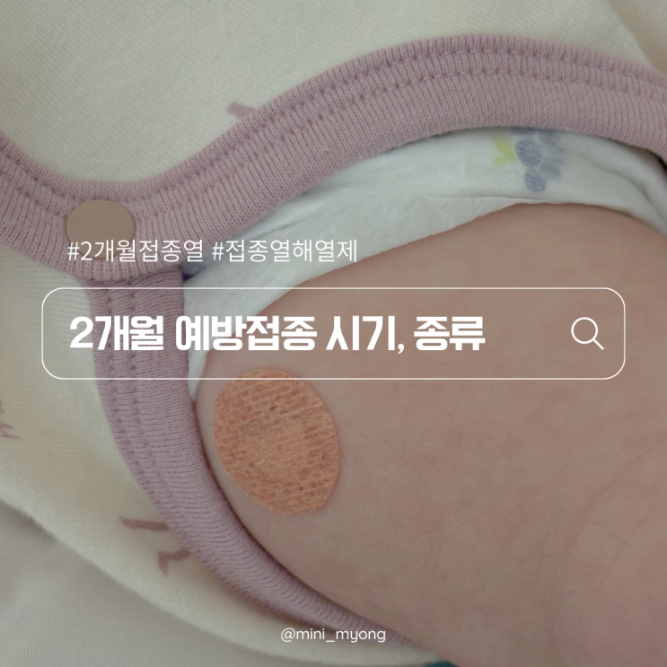  2개월 예방접종 시기, 종류 및 선택팁, 접종 후 열이 난다면?