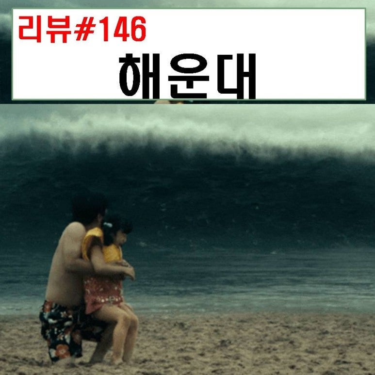 영화 해운대 결말 정보 리뷰 : 엄정화 김유정 이민기 등장인물