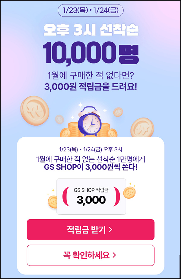 GS샵 1월 미구매고객(적립금 3천원 1만명)선착 오후3시~ GS샵 1월 미구매고객(적립금 3천원 1만명)선착 오후3시~