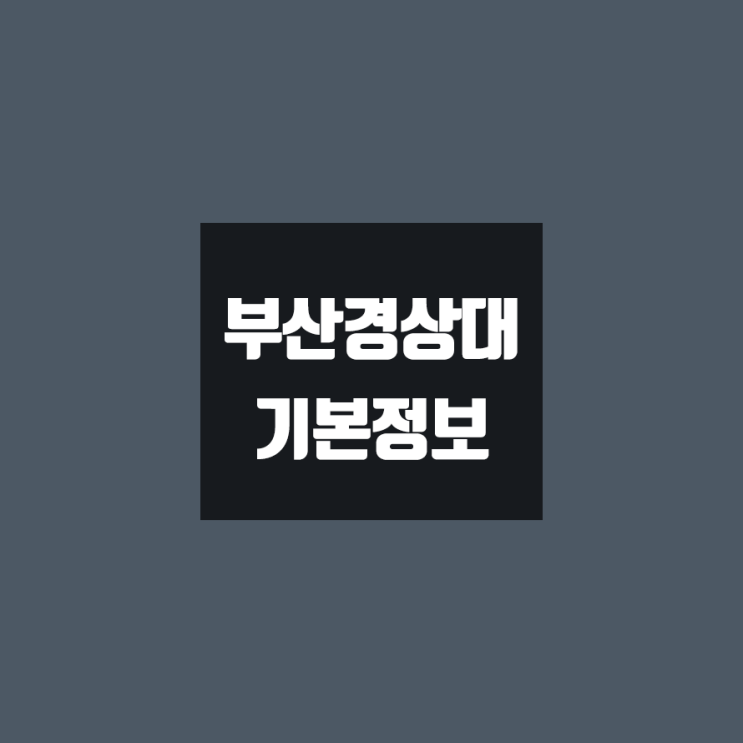 부산경상대 대학정보 (학생수, 교수수, 기숙사 / 설치학과 & 전공, 수시·정시 경쟁률)