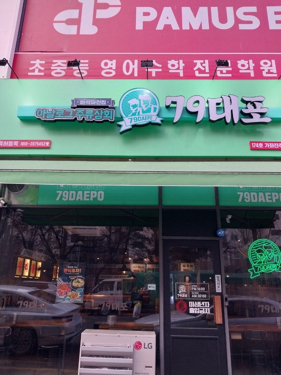 79대포 가좌진주점 사진 2
