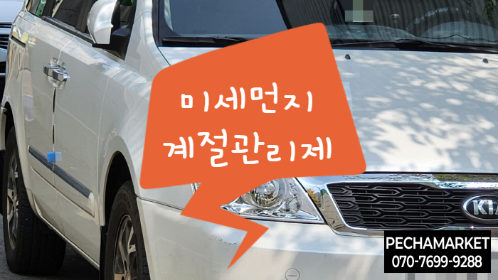  미세먼지 계절관리제