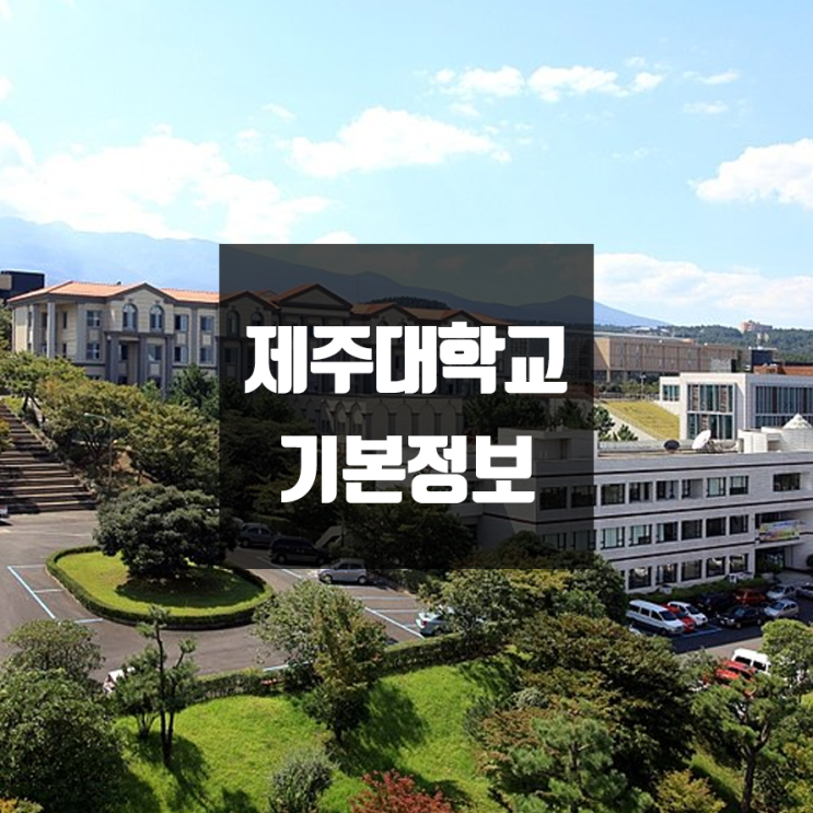 제주대 대학정보 (학생수, 교수수, 기숙사 / 설치학과 & 전공, 수시·정시 경쟁률)