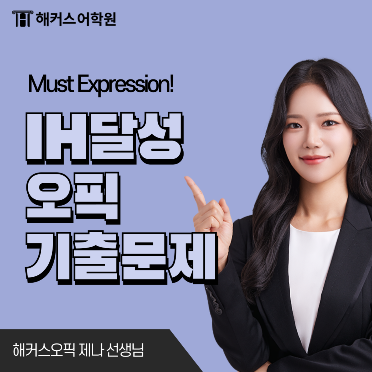  해커스 오픽학원 제나 강의로 IH 달성한 후기 & 기출문제
