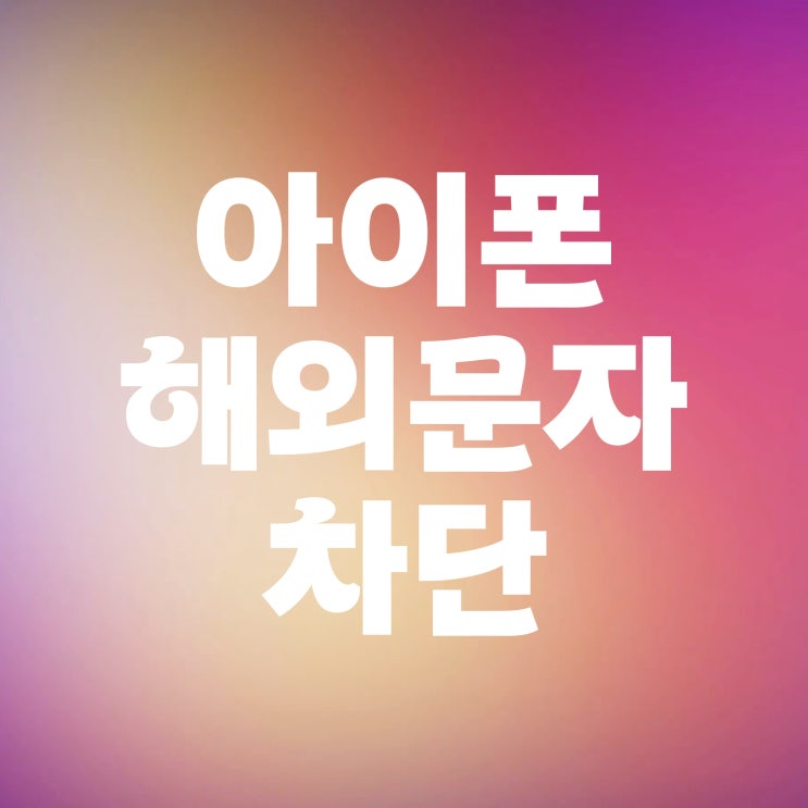 아이폰 스팸문자 차단 해외 발송 메세지 필터링하는 방법 아이폰 스팸문자 차단 해외 발송 메세지 필터링하는 방법