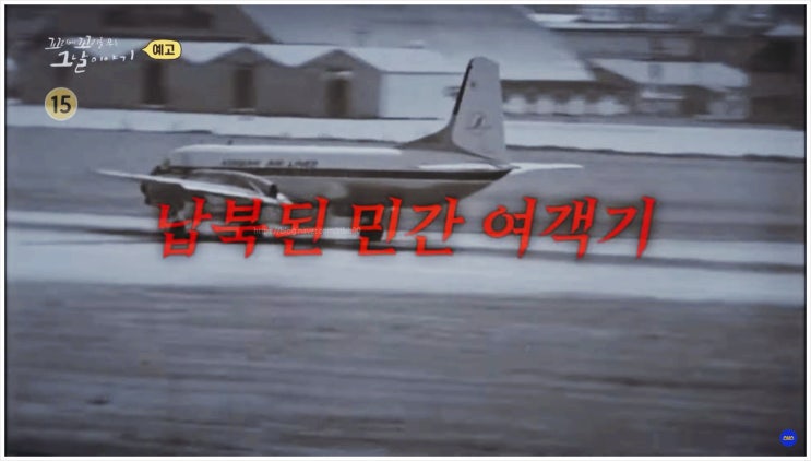  꼬꼬무 KAL기 납북 사건의 비밀과 하이재킹 그날의 이야기