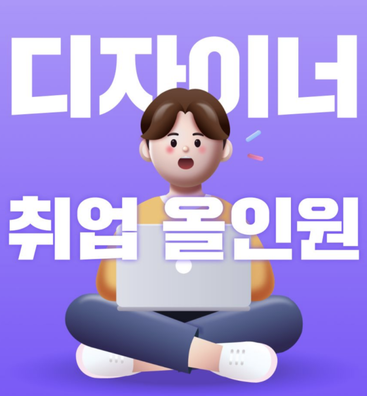  디자이너 취업이 걱정이라면? 디자이너 취업 올인원 클래스를 수강하자!