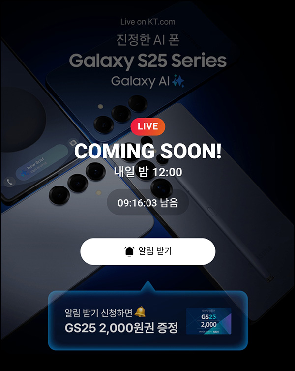 KT닷컴 알림신청 이벤트(GS25 2천원)전원~01.23 KT닷컴 알림신청 이벤트(GS25 2천원)전원~01.23