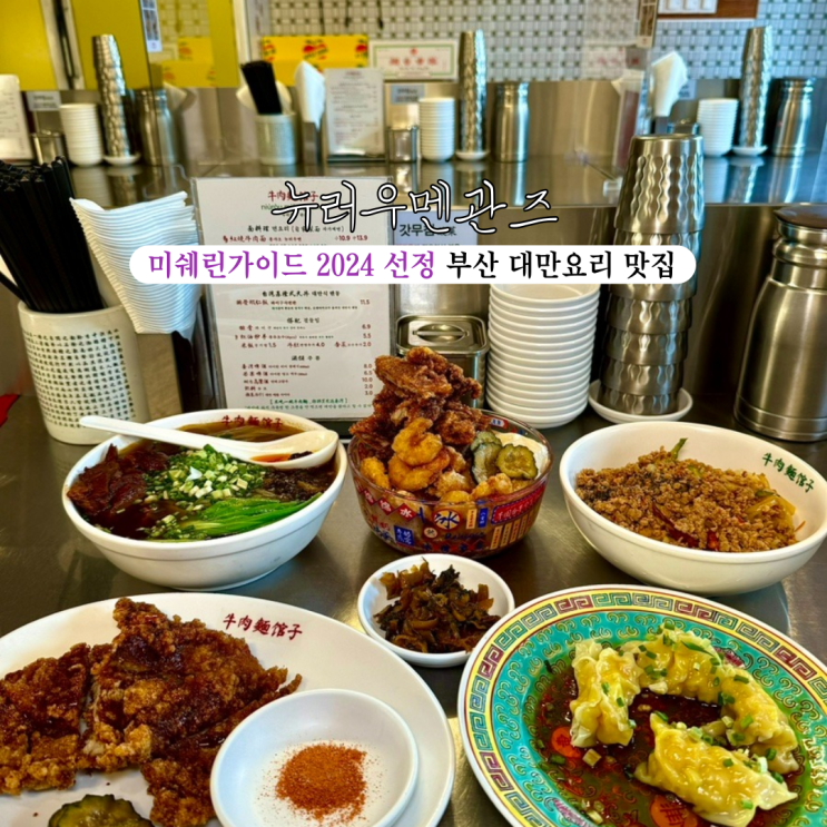  [부산 수영]  뉴러우멘관즈 : 부산에서 맛보는 전통 대만 음식점 우육면 미슐랭선정맛집