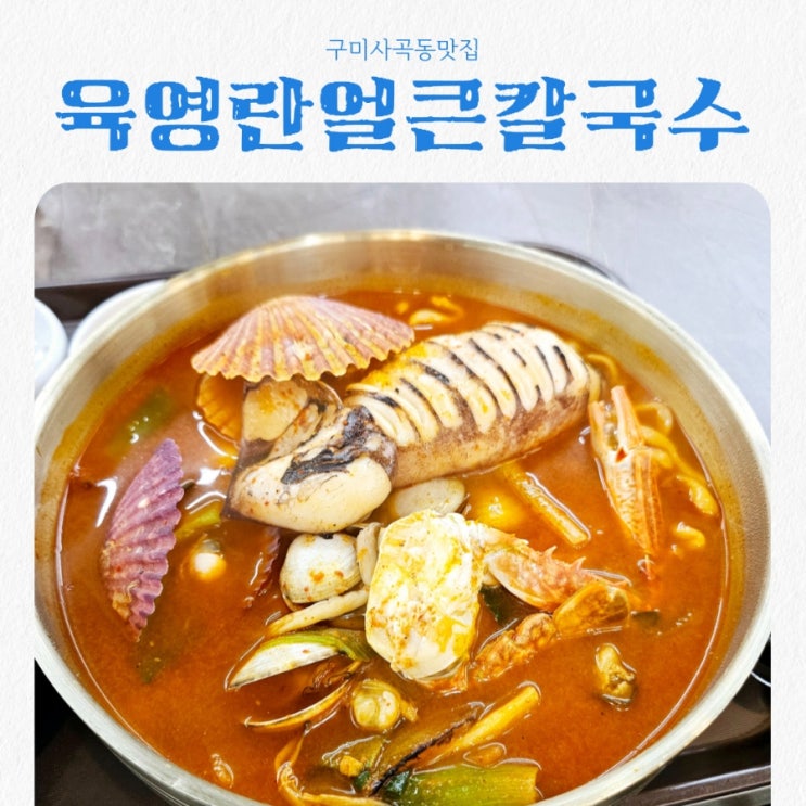  구미맛집 육영란얼큰칼국수 feat 통오징어얼큰칼국수 JMT