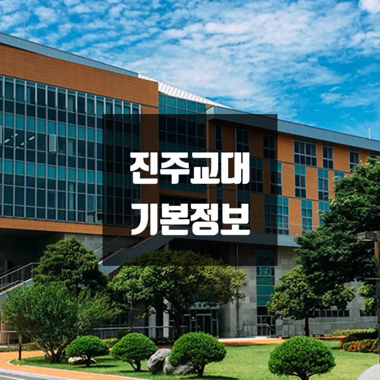 진주교대 대학정보 (학생수, 교수수, 기숙사 / 설치학과 & 전공, 수시·정시 경쟁률)