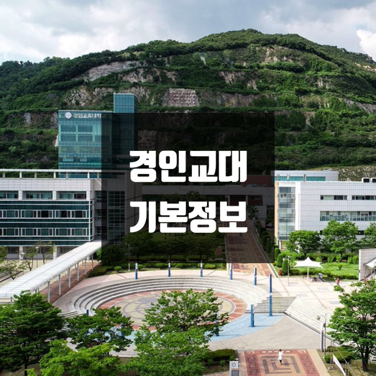 경인교대 대학정보 (학생수, 교수수, 기숙사 / 설치학과 & 전공, 수시·정시 경쟁률)