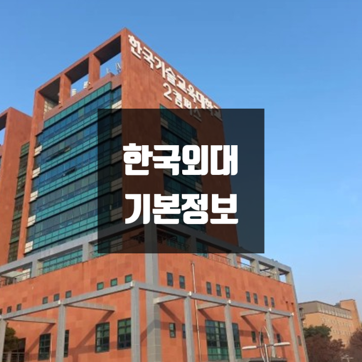 한국기술교육대 대학정보(학생수, 교수수, 기숙사 / 설치학과 & 전공, 수시·정시 경쟁률)