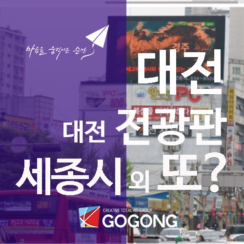  대전전광판광고와 세종시전광판광고 어디가 효과적일까? 대전옥외광고관련 대전전광판광고 뽀게기!