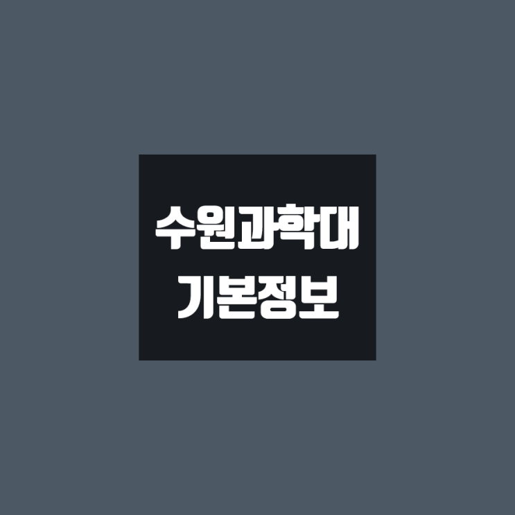 수원과학대 대학정보 (학생수, 교수수, 기숙사 / 설치학과 & 전공, 수시·정시 경쟁률)