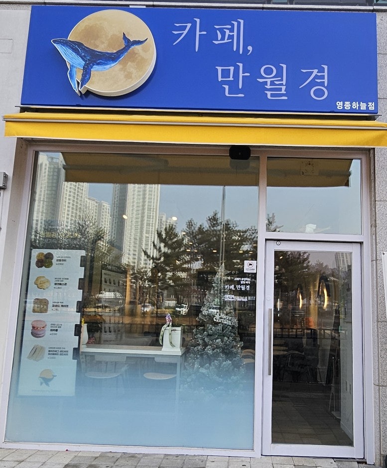 카페만월경 영종하늘점 사진 1