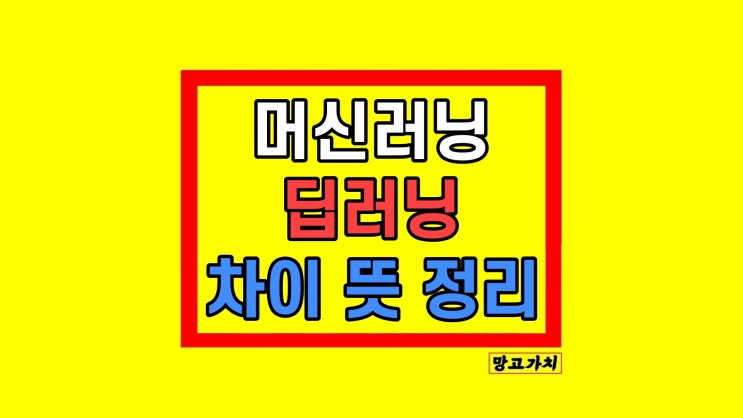머신러닝 딥러닝 차이 뜻 쉽게 이해하기 머신러닝 딥러닝 차이 뜻 쉽게 이해하기