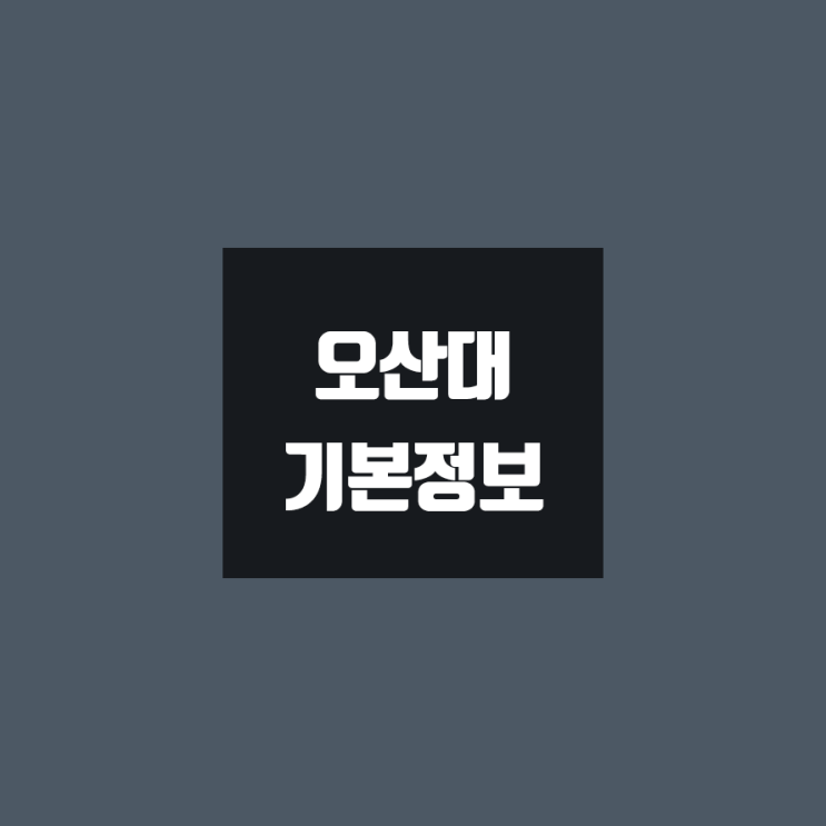 오산대 대학정보 (학생수, 교수수, 기숙사 / 설치학과 & 전공, 수시·정시 경쟁률)