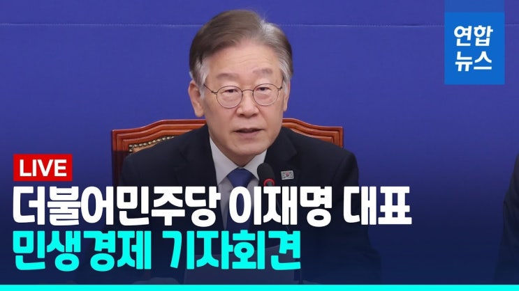 이재명 대표, <b>민생 경제</b> 회복을 위한 긴급 <b>기자회견</b>에서 향후... 