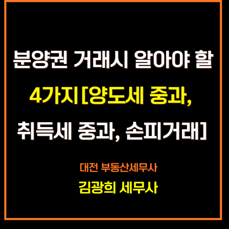  분양권 투자시 알아야 할 4가지[양도세 중과,취득세 중과, 손피거래]