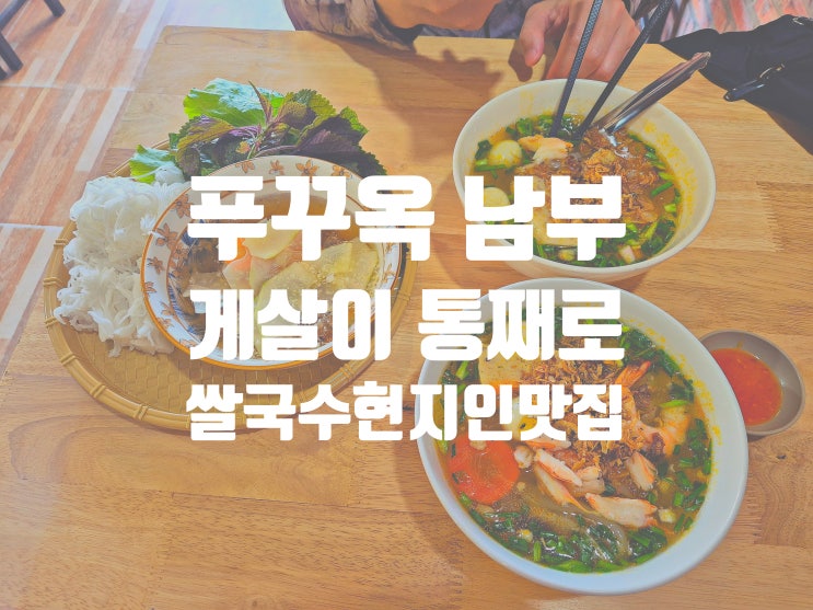  푸꾸옥 남부 현지 맛집 게살이 들어있는 이색 쌀국수 3번 방문한 푸꾸옥맛집 Banh Xeo Cuoi 2