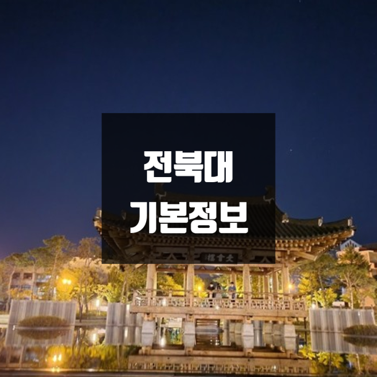  전북대 대학정보 (학생수, 교수수, 기숙사 / 설치학과 & 전공, 수시·정시 경쟁률)