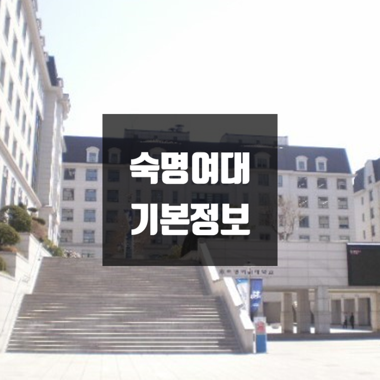 숙명여대 대학정보 (학생수, 교수수, 기숙사 / 설치학과 & 전공, 수시·정시 경쟁률)